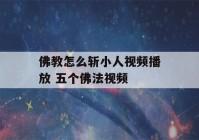 佛教怎么斩小人视频播放 五个佛法视频