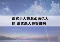 诅咒小人符怎么画仇人的 诅咒恶人符管用吗