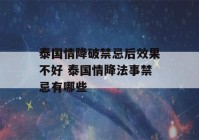 泰国情降破禁忌后效果不好 泰国情降法事禁忌有哪些