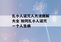 扎小人诅咒人方法图解大全 如何扎小人诅咒一个人生病