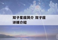 双子星座简介 双子座详细介绍