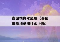 泰国情降术原理（泰国情降法是用什么下降）