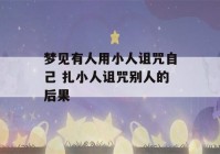 梦见有人用小人诅咒自己 扎小人诅咒别人的后果