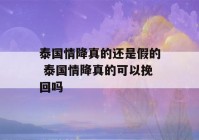 泰国情降真的还是假的 泰国情降真的可以挽回吗