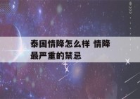 泰国情降怎么样 情降最严重的禁忌