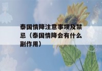 泰国情降注意事项及禁忌（泰国情降会有什么副作用）