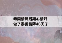 泰国情降后期心情好 做了泰国情降46天了