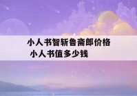 小人书智斩鲁斋郎价格 小人书值多少钱