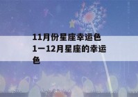 11月份星座幸运色 1一12月星座的幸运色