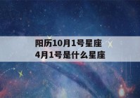 阳历10月1号星座 4月1号是什么星座