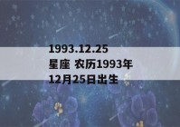 1993.12.25星座 农历1993年12月25日出生