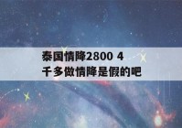 泰国情降2800 4千多做情降是假的吧