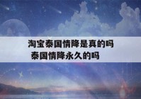 淘宝泰国情降是真的吗 泰国情降永久的吗