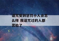 诅咒受到惩罚小人会怎么样 我诅咒过的人都灵验了