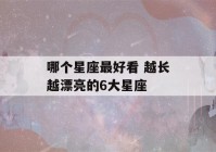 哪个星座最好看 越长越漂亮的6大星座