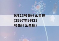 9月23号是什么星座(1997年9月23号是什么星座)