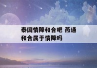 泰国情降和合吧 燕通和合属于情降吗