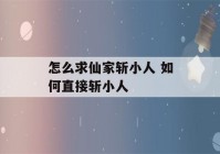 怎么求仙家斩小人 如何直接斩小人