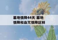 墓地情降44天 墓地情降和血咒情降区别