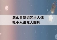 怎么自制诅咒小人偶 扎小人诅咒人图片