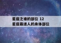 星座之谁的部位 12星座最迷人的身体部位