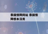 泰国情降网站 泰国情降根本没用