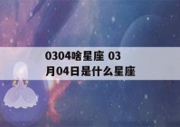 0304啥星座 03月04日是什么星座