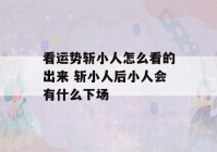 看运势斩小人怎么看的出来 斩小人后小人会有什么下场