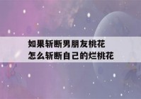 如果斩断男朋友桃花 怎么斩断自己的烂桃花