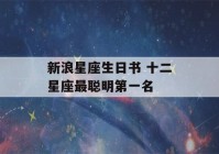 新浪星座生日书 十二星座最聪明第一名