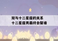 双与十二星座的关系 十二星座男最终会娶谁