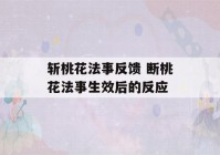 斩桃花法事反馈 断桃花法事生效后的反应