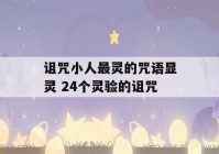 诅咒小人最灵的咒语显灵 24个灵验的诅咒