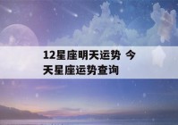 12星座明天运势 今天星座运势查询