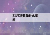 11月26日是什么星座(射手座)