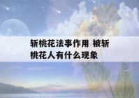 斩桃花法事作用 被斩桃花人有什么现象