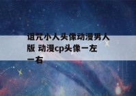 诅咒小人头像动漫男人版 动漫cp头像一左一右