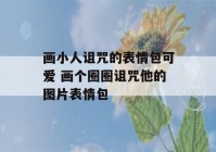 画小人诅咒的表情包可爱 画个圈圈诅咒他的图片表情包