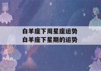 白羊座下周星座运势 白羊座下星期的运势