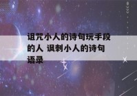 诅咒小人的诗句玩手段的人 讽刺小人的诗句语录