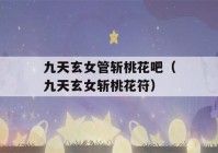 九天玄女管斩桃花吧（九天玄女斩桃花符）