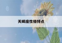 天蝎座性格特点(11月4日天蝎座性格特点)