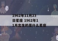 1962年11月23日星座 1962年11月出生的是什么星座