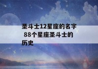 圣斗士12星座的名字 88个星座圣斗士的历史