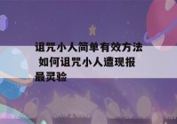 诅咒小人简单有效方法 如何诅咒小人遭现报最灵验