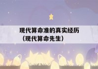 现代看八字准的真实经历（现代看八字先生）