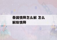 泰国情降怎么解 怎么解除情降