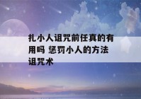 扎小人诅咒前任真的有用吗 惩罚小人的方法诅咒术