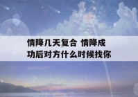 情降几天复合 情降成功后对方什么时候找你