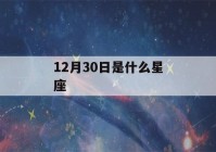 12月30日是什么星座(1988年12月30日是什么星座)